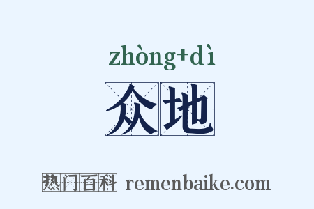众地是什么意思的图片